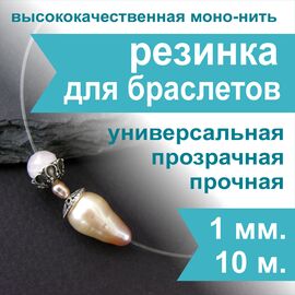 Спандекс (силиконовая резинка) Crystalline 1,0 мм, Упаковка: 10 м