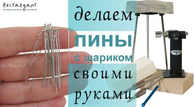 Как сделать пины