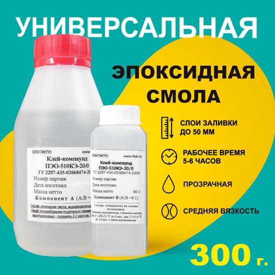 Эпоксидная смола ПЭО-510КЭ-20/0 (300 г) прозрачная, Масса (A+B): 300 г