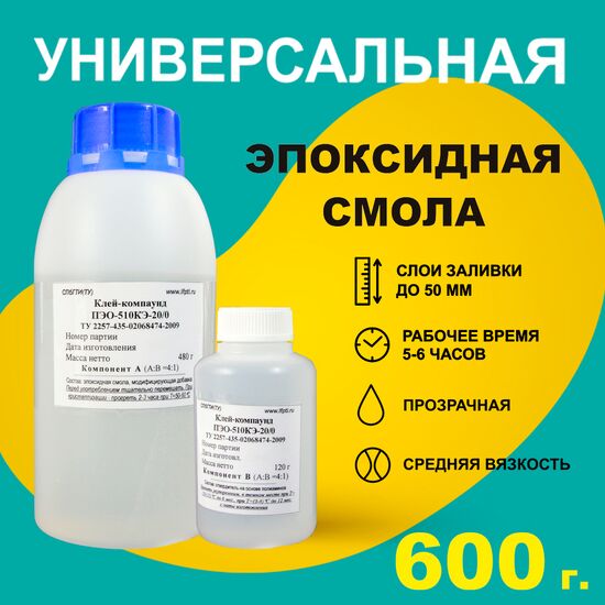 Эпоксидная смола ПЭО-510КЭ-20/0 (600 г) прозрачная, Масса (A+B): 600 г