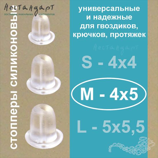 Стопперы-заглушки для пусет (40 шт.) (4x5 мм), Размер: 4x5 мм