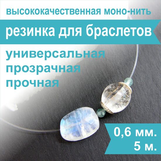 Спандекс (силиконовая резинка) Crystalline 0,6 мм (5 м), Упаковка: 5 м