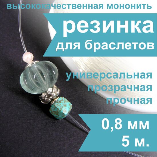 Спандекс (силиконовая резинка) Crystalline 0,8 мм (5 м), Упаковка: 5 м