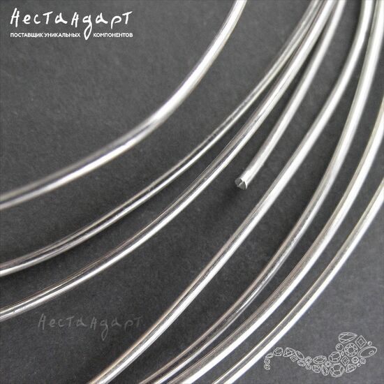 Проволока жесткая Sterling Silver 1,0 мм (уп. 10 см.)